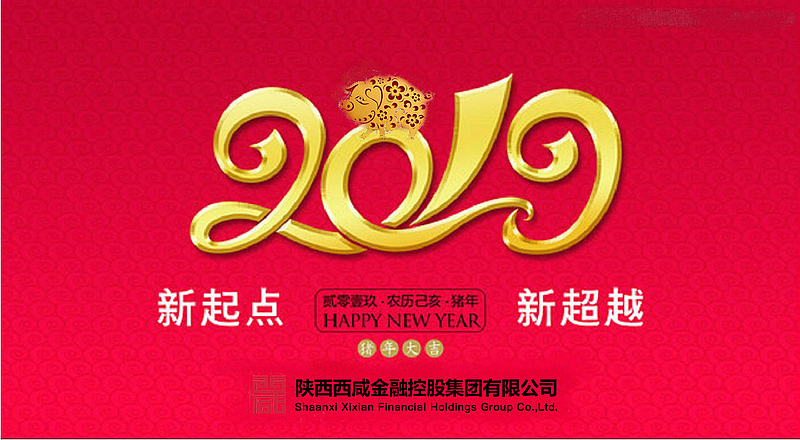 2019新春祝福