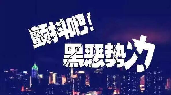 中央掃黑除惡第二、三輪督導“回頭看”正式啟動