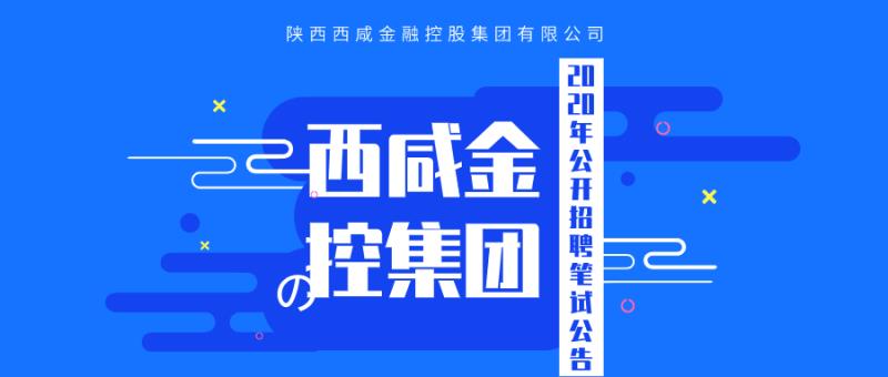 西咸金控集團(tuán)2020年公開招聘筆試公告