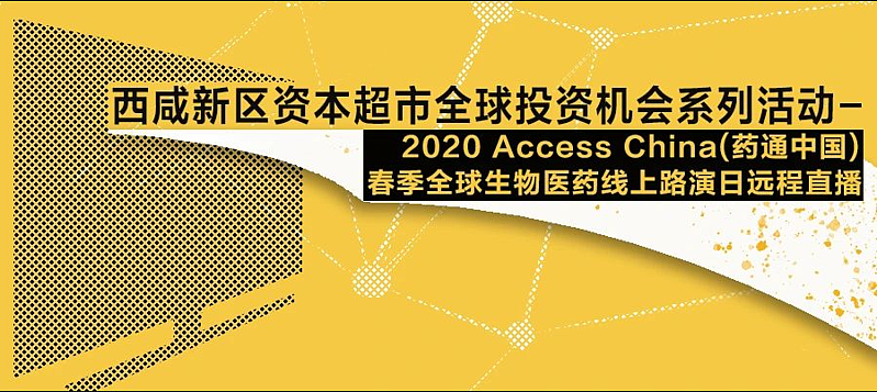 西咸新區(qū)資本超市全球投資機(jī)會(huì)系列活動(dòng)——2020 Access China(藥通中國(guó))春季全球生物醫(yī)藥線上路演日遠(yuǎn)程直播