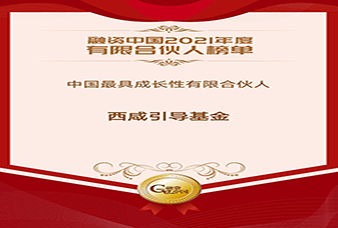 西咸引導(dǎo)基金獲評(píng)融資中國(guó)2021年度中國(guó)最具成長(zhǎng)性有限合伙人！