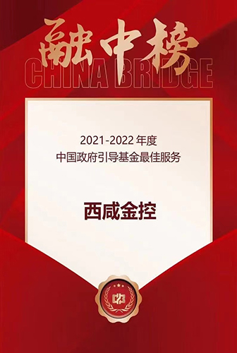 西咸金控榮獲融資中國“2021-2022年度中國最佳政府產業(yè)引導基金服務”獎！