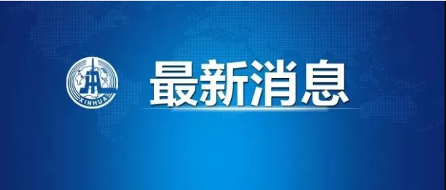 國務(wù)院決定：對全國農(nóng)貿(mào)市場、餐飲場所物流等集中開展消殺