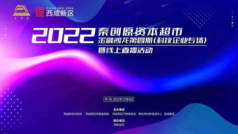 秦創(chuàng)原資本超市2022年金融沙龍第四期暨科技企業(yè)專場活動成功舉辦